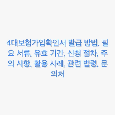 4대보험가입확인서 발급 방법, 필요 서류, 유효 기간, 신청 절차, 주의 사항, 활용 사례, 관련 법령, 문의처 관련 이미지