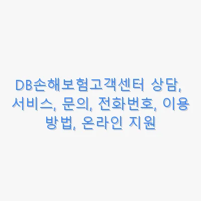 DB손해보험고객센터 상담, 서비스, 문의, 전화번호, 이용방법, 온라인 지원 관련 이미지