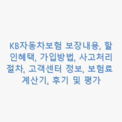 KB자동차보험 보장내용, 할인혜택, 가입방법, 사고처리절차, 고객센터 정보, 보험료 계산기, 후기 및 평가 관련 이미지