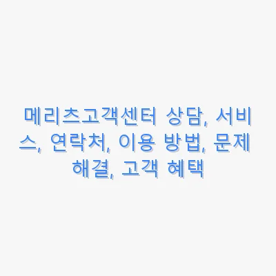 메리츠고객센터 상담, 서비스, 연락처, 이용 방법, 문제 해결, 고객 혜택 관련 이미지