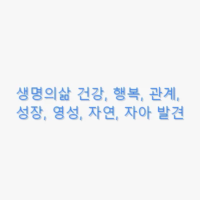 생명의삶 건강, 행복, 관계, 성장, 영성, 자연, 자아 발견 관련 이미지