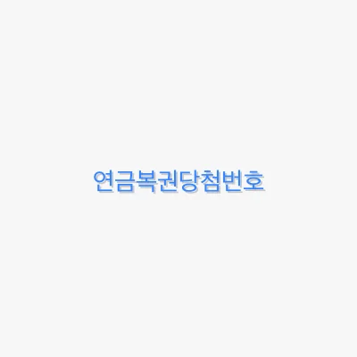 연금복권당첨번호