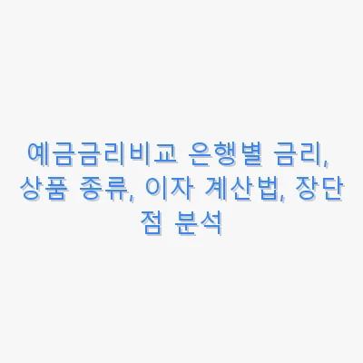 예금금리비교 은행별 금리, 상품 종류, 이자 계산법, 장단점 분석 관련 이미지