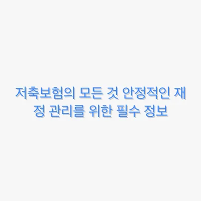 저축보험 관련 이미지