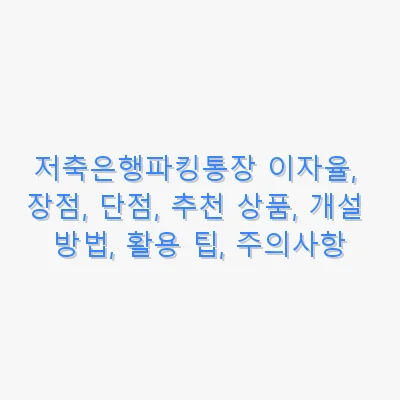 저축은행파킹통장 이자율, 장점, 단점, 추천 상품, 개설 방법, 활용 팁, 주의사항 관련 이미지