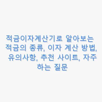 적금이자계산기로 알아보는 적금의 종류, 이자 계산 방법, 유의사항, 추천 사이트, 자주 하는 질문 관련 이미지