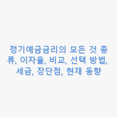 정기예금금리의 모든 것 종류, 이자율, 비교, 선택 방법, 세금, 장단점, 현재 동향 관련 이미지