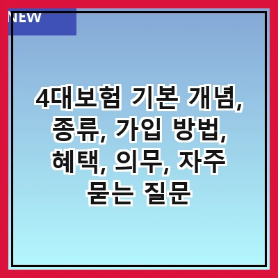 4대보험 기본 개념, 종류, 가입 방법, 혜택, 의무, 자주 묻는 질문