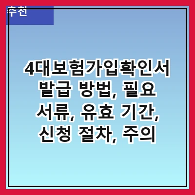 4대보험가입확인서 발급 방법, 필요 서류, 유효 기간, 신청 절차, 주의 사항, 활용 사례, 관련 법령, 문의처