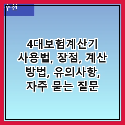 4대보험계산기 사용법, 장점, 계산 방법, 유의사항, 자주 묻는 질문