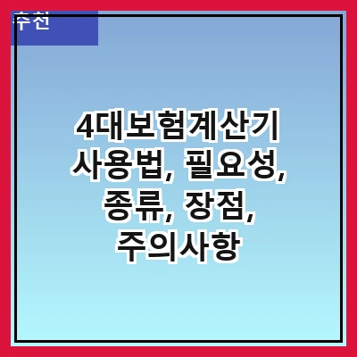 4대보험계산기 사용법, 필요성, 종류, 장점, 주의사항