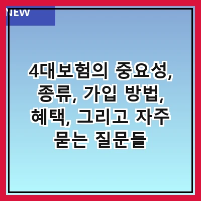 4대보험의 중요성, 종류, 가입 방법, 혜택, 그리고 자주 묻는 질문들