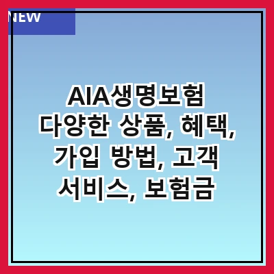 AIA생명보험 다양한 상품, 혜택, 가입 방법, 고객 서비스, 보험금 청구, 재무 안정성, 건강 관리 프로그램, 고객 후기
