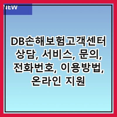 DB손해보험고객센터 상담, 서비스, 문의, 전화번호, 이용방법, 온라인 지원