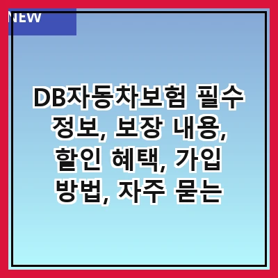 DB자동차보험 필수 정보, 보장 내용, 할인 혜택, 가입 방법, 자주 묻는 질문