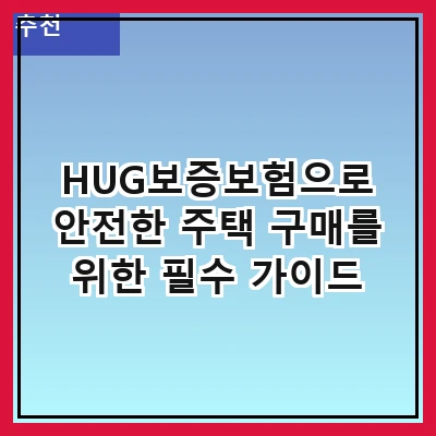 HUG보증보험으로 안전한 주택 구매를 위한 필수 가이드