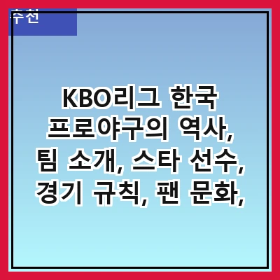 KBO리그 한국 프로야구의 역사, 팀 소개, 스타 선수, 경기 규칙, 팬 문화, 시즌 일정, 플레이오프 시스템, 그리고 미래 전망