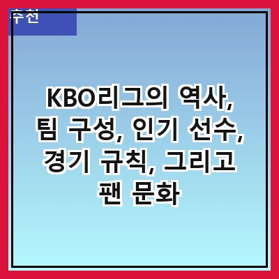 KBO리그의 역사, 팀 구성, 인기 선수, 경기 규칙, 그리고 팬 문화