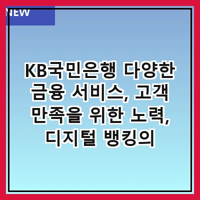 KB국민은행 다양한 금융 서비스, 고객 만족을 위한 노력, 디지털 뱅킹의 혁신, 대출 상품의 다양성, 외환 서비스의 장점, 카드 혜택 소개, 재테크를 위한 상담 서비스, 안전한 금융 거래 환경