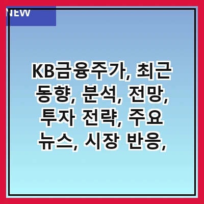 KB금융주가, 최근 동향, 분석, 전망, 투자 전략, 주요 뉴스, 시장 반응, 전문가 의견