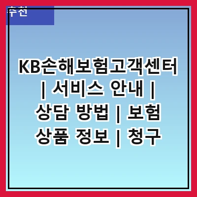 KB손해보험고객센터 | 서비스 안내 | 상담 방법 | 보험 상품 정보 | 청구 절차 | 고객 혜택 | 온라인 서비스 | 연락처 정보