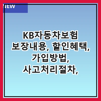 KB자동차보험 보장내용, 할인혜택, 가입방법, 사고처리절차, 고객센터 정보, 보험료 계산기, 후기 및 평가