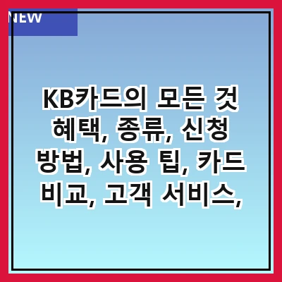 KB카드의 모든 것 혜택, 종류, 신청 방법, 사용 팁, 카드 비교, 고객 서비스, 이벤트 정보, 자주 묻는 질문