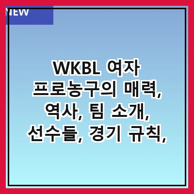 WKBL 여자 프로농구의 매력, 역사, 팀 소개, 선수들, 경기 규칙, 팬 문화, 시즌 일정, 미래 전망