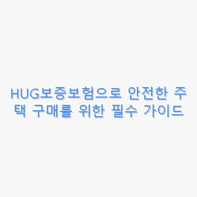 HUG보증보험으로 안전한 주택 구매를 위한 필수 가이드 관련 이미지