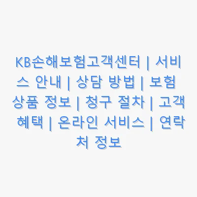 KB손해보험고객센터 관련 이미지