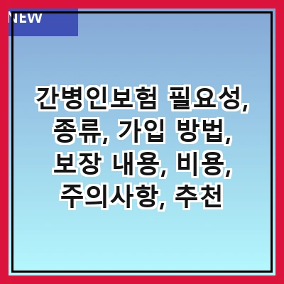 간병인보험 필요성, 종류, 가입 방법, 보장 내용, 비용, 주의사항, 추천 상품, FAQ