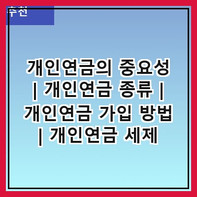 개인연금의 중요성 | 개인연금 종류 | 개인연금 가입 방법 | 개인연금 세제 혜택 | 개인연금 수익률 비교 | 개인연금 해지 절차 | 개인연금 활용 팁 | 개인연금 추천 상품