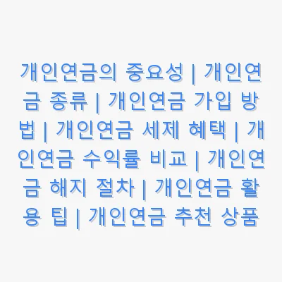 개인연금의 중요성 | 개인연금 종류 | 개인연금 가입 방법 | 개인연금 세제 혜택 | 개인연금 수익률 비교 | 개인연금 해지 절차 | 개인연금 활용 팁 | 개인연금 추천 상품 관련 이미지