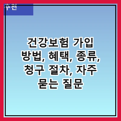 건강보험 가입 방법, 혜택, 종류, 청구 절차, 자주 묻는 질문