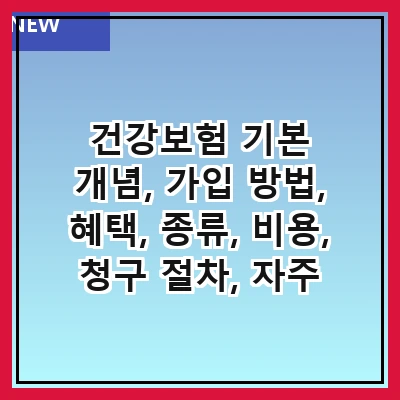 건강보험 기본 개념, 가입 방법, 혜택, 종류, 비용, 청구 절차, 자주 묻는 질문, 최신 정보