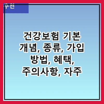건강보험 기본 개념, 종류, 가입 방법, 혜택, 주의사항, 자주 묻는 질문, 최신 동향, 향후 전망