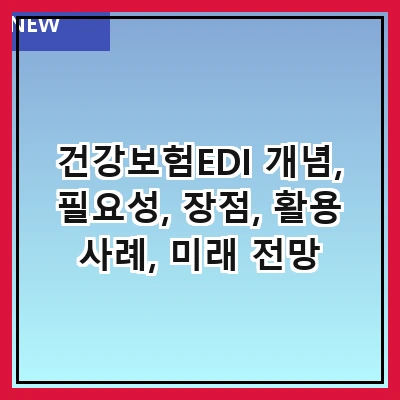 건강보험EDI 개념, 필요성, 장점, 활용 사례, 미래 전망