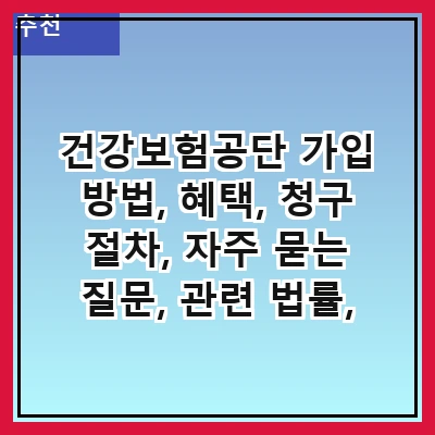 건강보험공단 가입 방법, 혜택, 청구 절차, 자주 묻는 질문, 관련 법률, 지원 서비스, 건강 관리 프로그램, 최신 소식