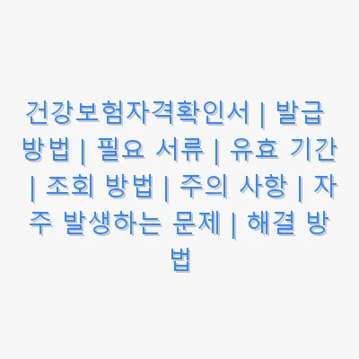 건강보험자격확인서 관련 이미지