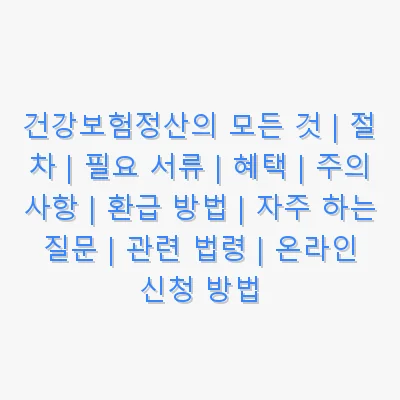 건강보험정산 관련 이미지