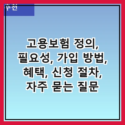 고용보험 정의, 필요성, 가입 방법, 혜택, 신청 절차, 자주 묻는 질문