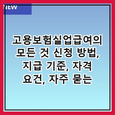 고용보험실업급여의 모든 것 신청 방법, 지급 기준, 자격 요건, 자주 묻는 질문
