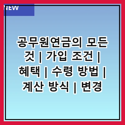 공무원연금의 모든 것 | 가입 조건 | 혜택 | 수령 방법 | 계산 방식 | 변경 절차 | 자주 묻는 질문 | 관련 법령 | 최신 소식