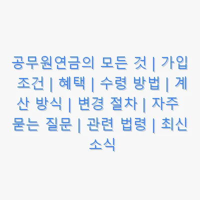 공무원연금의 모든 것 | 가입 조건 | 혜택 | 수령 방법 | 계산 방식 | 변경 절차 | 자주 묻는 질문 | 관련 법령 | 최신 소식 관련 이미지