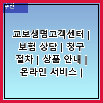 교보생명고객센터 | 보험 상담 | 청구 절차 | 상품 안내 | 온라인 서비스 | 전화 문의 | 방문 상담 | 고객 혜택