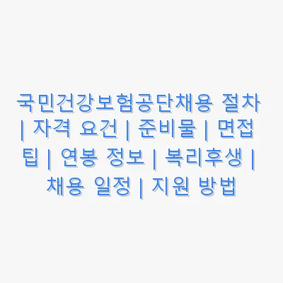 국민건강보험공단채용 관련 이미지