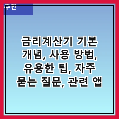 금리계산기 기본 개념, 사용 방법, 유용한 팁, 자주 묻는 질문, 관련 앱 소개