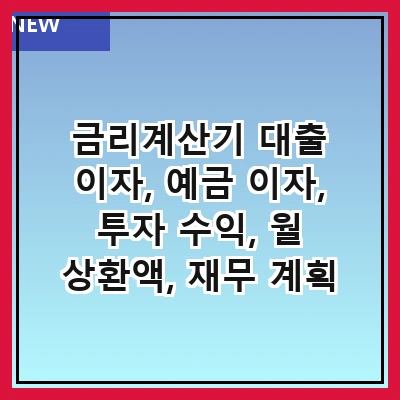 금리계산기 대출 이자, 예금 이자, 투자 수익, 월 상환액, 재무 계획