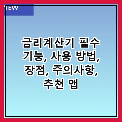 금리계산기 필수 기능, 사용 방법, 장점, 주의사항, 추천 앱