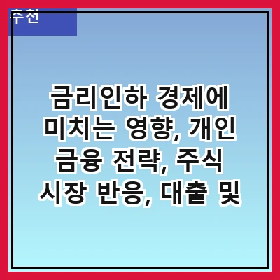 금리인하 경제에 미치는 영향, 개인 금융 전략, 주식 시장 반응, 대출 및 투자 기회, 그리고 향후 전망